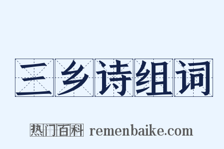 三乡诗组词是什么意思的图片